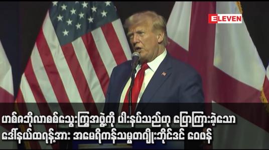 Embedded thumbnail for ဟစ်ဇဘိုလာစစ်သွေးကြွအဖွဲ့ကို ပါးနပ်သည်ဟု ပြောကြားခဲ့သော ဒေါ်နယ်ထရန့်အား အမေရိကန်သမ္မတဂျိုးဘိုင်ဒင် ဝေဖန်ရှုတ်ချ