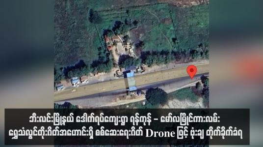 Embedded thumbnail for ဘီးလင်းမြို့နယ် ဒေါက်ရပ်ကျေးရွာ ရန်ကုန် - မော်လမြိုင်ကားလမ်း ရွှေသံလွင်တိုးဂိတ်အဟောင်းရှိ စစ်ဆေးရေးဂိတ် Drone ဖြင့် ဗုံးချ တိုက်ခိုက်ခံရ