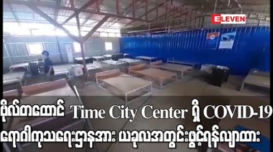Embedded thumbnail for ဗိုလ်တထောင် Time City Center တွင်ကုတင်၃၀၀ခန့်ပါဝင်သည့် COVID-19 ရောဂါကုသရေးဌာန (ဗိုလ်တထောင်) တည်ဆောက်နေပြီးယခုလတတိယပတ်တွင်ဖွင့်လှစ်နိုင်ရန်လျာထား 