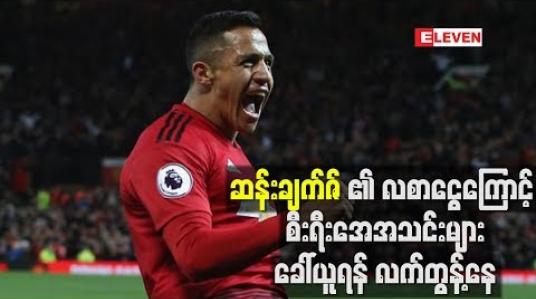 Embedded thumbnail for ဆန်းချက်ဇ်၏ လစာငွေကြောင့် စီးရီးအေအသင်းများခေါ်ယူရန် လက်တွန့်နေ
