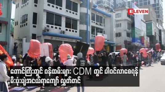 Embedded thumbnail for ဝန်ထမ်းများ CDM တွင် ပူးပေါင်းပါဝင်လာစေရန် တောင်းဆိုသည့်အနေဖြင့် တက္ကသိုလ်ကျောင်းသားများ သမဂ္ဂအဖွဲ့နှစ်ဖွဲ့မှ မီးပုံးပျံအငယ်ရာကျော် လွှတ်တင်ခဲ့
