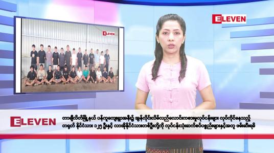 Embedded thumbnail for ဧပြီ ၉ ရက်နေ့ နံနက်ပိုင်း သတင်းအစီအစဉ် 