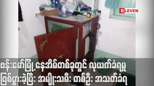 Embedded thumbnail for ဗန်းမော်မြို့ မြန်မာလေကြောင်းလိုင်း လက်မှတ်ရောင်းသည့် နေအိမ်တွင် လုယက်ခံရပြီး အမျိုးသမီး တစ်ဦး အသတ်ခံရ 