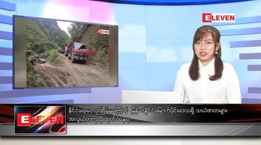 Embedded thumbnail for ဖေဖော်ဝါရီ  ၂၅ ရက် နေ့လယ်ပိုင်း သတင်းအစီအစဉ် 