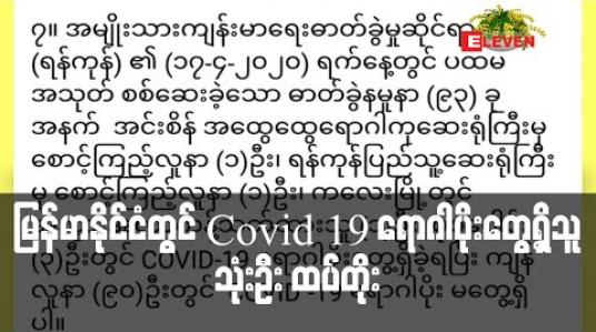 Embedded thumbnail for မြန်မာနိုင်ငံတွင် Covid 19 ရောဂါပိုးတွေ့ရှိသူ သုံးဦး ထပ်တိုး