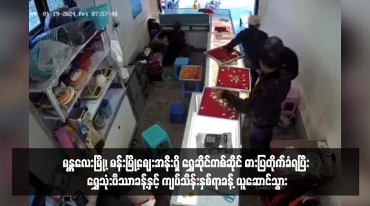 Embedded thumbnail for မန္တလေးမြို့၊ မန်းမြို့ဈေးအနီးရှိ ရွှေဆိုင်တစ်ဆိုင် ဓားပြတိုက်ခံရပြီး ရွှေသုံးပိဿာခန့်နှင့် ကျပ်သိန်းနှစ်ရာခန့် ယူဆောင်သွား (ရုပ်သံ)