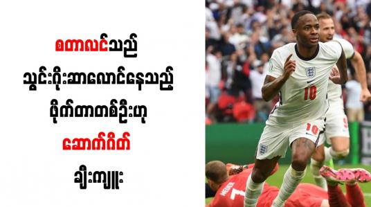 Embedded thumbnail for စတာလင်သည် သွင်းဂိုး ဆာလောင်နေသည့် ဖိုက်တာ တစ်ဦးဟု ဆောက်ဂိတ် ချီးကျူး