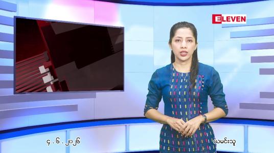 Embedded thumbnail for ဇွန် ၄ ရက် ညနေခင်း သတင်း အစီအစဉ်