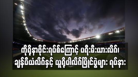 Embedded thumbnail for ကိုရိုနာဗိုင်းရပ်စ်အန္တရာယ်ကြောင့် ပရီးမီးယားလိဂ်၊ ချန်ပီယံလိဂ်နှင့် ယူရိုပါလိဂ်ပြိုင်ပွဲများ ရပ်နား