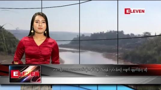 Embedded thumbnail for ဇန်နဝါရီလ ၁၂ ရက်နေ့ နေ့လယ်ပိုင်းသတင်းအစီအစဉ် 