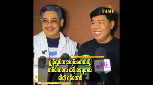 Embedded thumbnail for ကိုရန်လေးနဲ့ ခင်တာကြာပြီ အမှတ်တရ တွေလည်း အများကြီး ရှိတယ်။