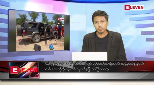 Embedded thumbnail for ဧပြီ ၁၁ ရက် နံနက်ခင်းသတင်းအစီအစဉ် (တိုက်ရိုက်ထုတ်လွှင့်မှု)
