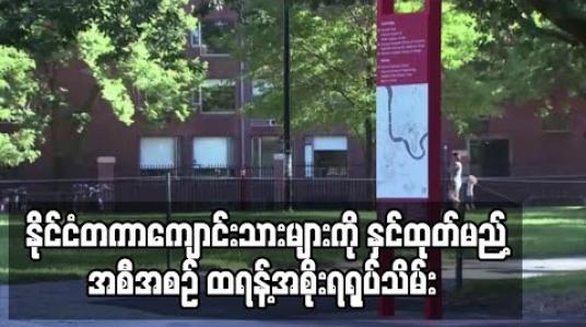 Embedded thumbnail for နိုင်ငံတကာကျောင်းသားများကို နှင်ထုတ်မည့်အစီအစဉ် ထရန့်အစိုးရရုပ်သိမ်း 