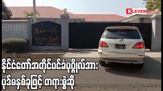 Embedded thumbnail for နိုင်ငံတော်သမ္မတနှင့် အတိုင်ပင်ခံပုဂ္ဂိုလ်တို့အား Video Conferencing စနစ်ဖြင့် ရုံးထုတ်ခဲ့ပြီး အတိုင်ပင်ခံပုဂ္ဂိုလ်အား ပုဒ်မနှစ်ခုဖြင့် တရားစွဲဆို 