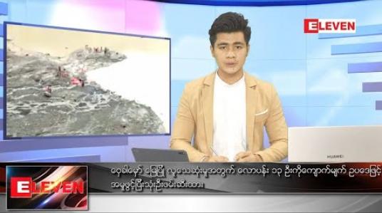 Embedded thumbnail for ဇူလိုင်လ ၁၂ ရက်နေ့ နံနက်ခင်းသတင်းအစီအစဉ် 
