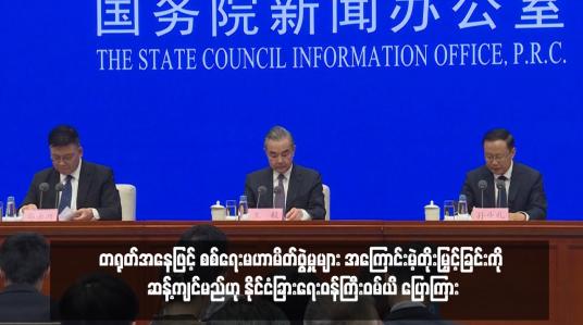 Embedded thumbnail for တရုတ်အနေဖြင့် စစ်ရေးမဟာမိတ်ဖွဲ့မှုများ အကြောင်းမဲ့တိုးမြှင့်ခြင်းကို ဆန့်ကျင်မည်ဟု နိုင်ငံခြားရေးဝန်ကြီးဝမ်ယိ ပြောကြား 