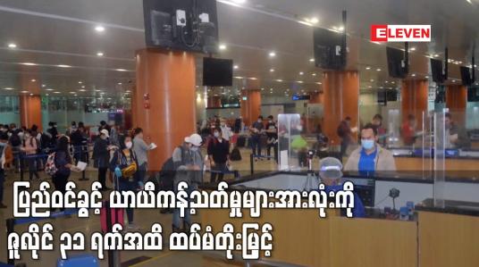 Embedded thumbnail for ပြည်ဝင်ခွင့် ယာယီကန့်သတ်မှု များအားလုံးကို ဇူလိုင် ၃၁ ရက်အထိ ထပ်မံတိုး မြှင့်