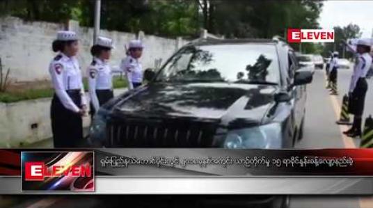 Embedded thumbnail for ရှမ်းပြည်နယ် တောင်ပိုင်းတွင် ၂၀၁၈ ခုနှစ်အတွင်း ယာဉ်တိုက်မှု ၁၅ ရာခိုင်နှုန်းခန့် လျော့နည်းခဲ့ 