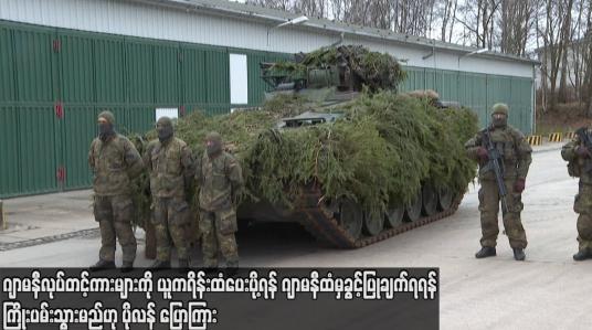 Embedded thumbnail for ဂျာမနီလုပ်တင့်ကားများကို ယူကရိန်းထံ ပေးပို့ရန် ဂျာမနီထံမှ ခွင့်ပြုချက် ရရန်ကြိုးပမ်းသွားမည်ဟု ပိုလန်ပြောကြား