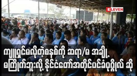 Embedded thumbnail for ကျူရှင်မလိုတဲ့စနစ်ကို ဆရာ/မအချို့မကြိုက်ဘူးလို့ နိုင်ငံတော်အတိုင်ခံပုဂ္ဂိုလ် ဆို (ရုပ်သံ) 