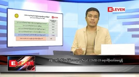 Embedded thumbnail for ဇူလိုင် ၂၅ ရက် နံနက်ခင်း သတင်းအစီအစဉ် 