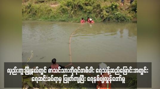 Embedded thumbnail for လှည်းကူးမြို့နယ်တွင် စာသင်သားကိုရင်တစ်ပါး ရေသန့်ဆည်မြောင်းအတွင်း ရေဆင်းခပ်ရာမှ ပြုတ်ကျပြီး ရေနစ်ပျံလွန်တော်မူ (ရုပ်သံ)