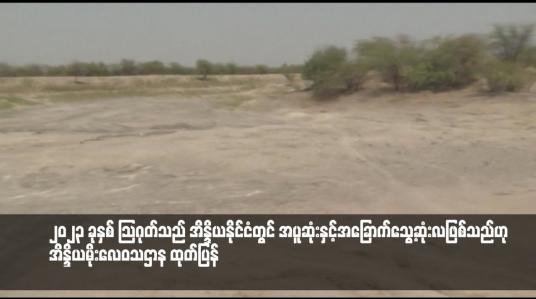 Embedded thumbnail for ၂၀၂၃ ခုနှစ် သြဂုတ်သည် အိန္ဒိယနိုင်ငံတွင် အပူဆုံးနှင့်အခြောက်သွေ့ဆုံးလဖြစ်သည်ဟု အိန္ဒိယမိုးလေဝသဌာန ထုတ်ပြန်