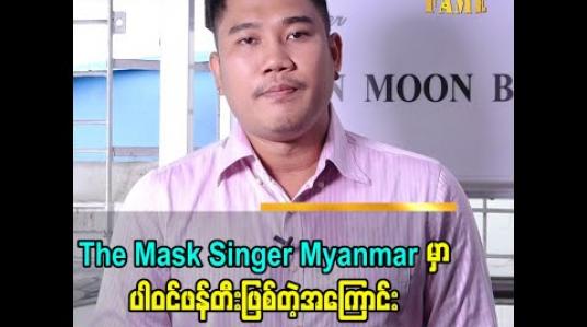 Embedded thumbnail for ဂြိုလ်သားဝတ်စုံနဲ့ ကြောင်ဝတ်စုံ ဖန်တီးတဲ့အကြောင်းပြောလာတဲ့ ဆန်းမွန်းဘီ 