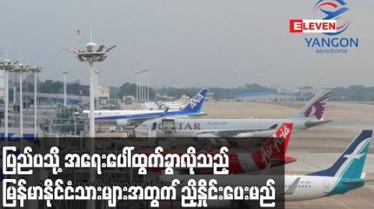 Embedded thumbnail for ပြည်ပ သို့ အကြောင်း အမျိုးမျိုးဖြင့် အရေးပေါ်ထွက်ခွာလိုသည့် မြန်မာ နိုင်ငံသားများ ကယ်ဆယ်ရေး လေယာဉ်၊ အထူးလေယာဉ် များတွင်လိုက်ပါခွင့်ရရှိစေရေးညှိနှိုင်းပေးမည် 