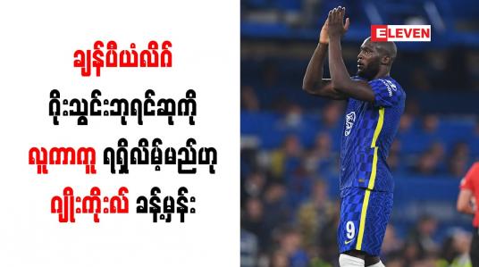 Embedded thumbnail for ချန်ပီယံလိဂ်ဂိုးသွင်းဘုရင်ဆုကို လူကာကူ ရရှိလိမ့်မည်ဟု ဂျိုးကိုးလ် ခန့်မှန်း