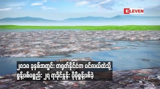 Embedded thumbnail for ၂၀၁၈ ခုနှစ်အတွင်း တရုတ်နိုင်ငံက ပင်လယ်ထဲသို့ စွန့်ပစ်ပစ္စည်း ၂၇ ရာခိုင်နှုန်း ပိုမိုစွန့်ပစ်ခဲ့