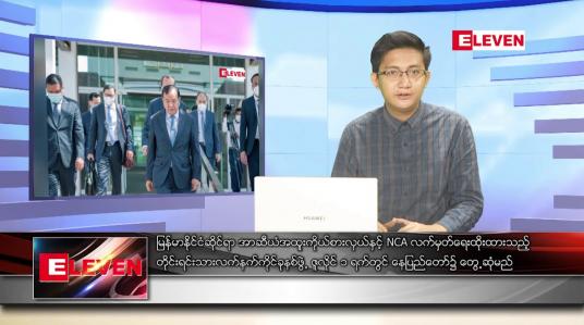 Embedded thumbnail for ဇွန် ၃၀ ရက်မနက်ခင်းသတင်းအစီအစဉ် (တိုက်ရိုက်ထုတ်လွှင့်မှု)
