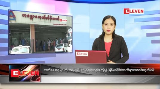 Embedded thumbnail for ဇွန်လ ၁ ရက်နေ့ ညနေခင်းသတင်းအစီအစဉ် 
