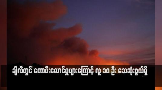 Embedded thumbnail for ချီလီတွင် တောမီးလောင်မှုများကြောင့် လူ ၁၀ ဦး သေဆုံးဖွယ်ရှိ 