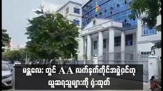 Embedded thumbnail for မန္တလေးတွင် ဖောက်ခွဲရေးပစ္စည်းများနှင့်အတူ ဖမ်းဆီးရမိခဲ့သည့် AA လက်နက်ကိုင်အဖွဲ့ဝင်ဟု ယူဆရသူများအမှု လာမည့်ရုံးချိန်းတွင် တရားလိုပြသက်သေ စတင်စစ်ဆေးမည်