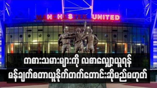 Embedded thumbnail for ကွင်းဝင်ကြေးပေါင်သန်း(၂၀)ကျော် နစ်နာဆုံးရှုံးဖွယ်ရှိသော်လည်း ကစားသမားများကို လစာလျှော့ယူရန် မန်ချက်စတာယူနိုက်တက်တောင်းဆိုမည်မဟုတ် 