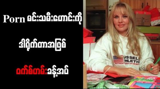 Embedded thumbnail for Porn မင်းသမီးဟောင်းကို ဒါရိုက်တာအဖြစ် ဝက်စ်ဟမ်း ခန့်အပ် 