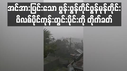 Embedded thumbnail for အင်အားပြင်းထန်သော ဗွန်းဖွန်တိုင်ဖွန်မုန်တိုင်း ဖိလစ်ပိုင်ကုန်းတွင်းပိုင်းကို ဝင်ရောက်တိုက်ခတ်