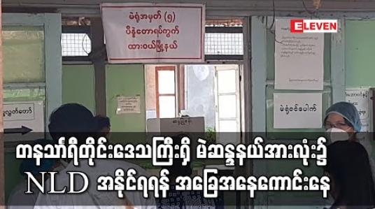 Embedded thumbnail for တနသာၤရီတိုင်းဒေသကြီးအတွင်းရှိ မဲဆန္ဒနယ်အားလုံး၌ NLD အနိုင်ရရန် အခြေအနေကောင်းနေ 