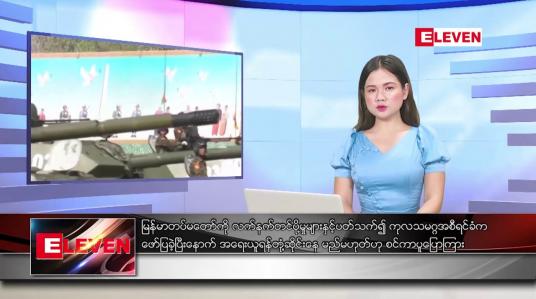 Embedded thumbnail for မေလ ၂၁ ရက်နေ့ ညပိုင်းသတင်းအစီအစဉ် ( ည ၈ နာရီတိုက်ရိုက်ထုတ်လွှင့်မှု )