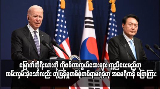 Embedded thumbnail for မြောက်ကိုရီးယားကို ကိုဗစ်ကာကွယ်ဆေးများ ကူညီပေးမည်ဟု ကမ်းလှမ်းခဲ့သော်လည်း တုံ့ပြန်မှုတစ်စုံတစ်ရာမရခဲ့