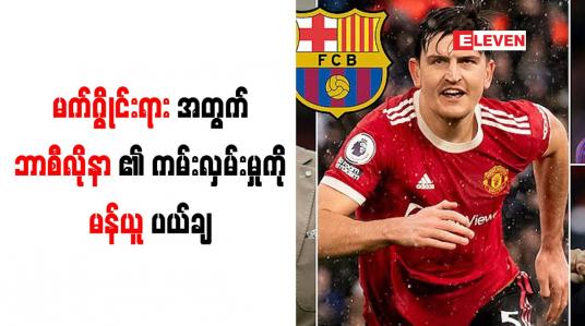 Embedded thumbnail for မက်ဂွိုင်းရားအတွက် ဘာစီလိုနာ၏ ကမ်းလှမ်းမှုကို မန်ယူ ပယ်ချ