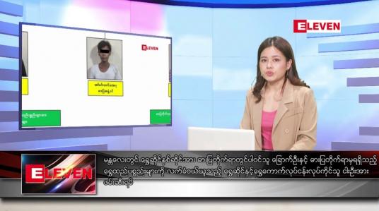 Embedded thumbnail for မေလ ၆ ရက်နေ့ ညပိုင်းသတင်းအစီအစဉ် ( ည ၈ နာရီတိုက်ရိုက်ထုတ်လွှင့်မှု )