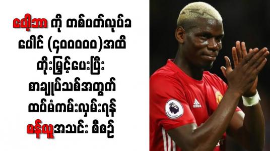 Embedded thumbnail for ပေါ့ဘာကို တစ်ပတ်လုပ်ခ ပေါင် ၄၀၀၀၀၀ အထိ တိုးမြှင့်ပေးပြီး ထပ်မံကမ်းလှမ်းရန်  စီစဉ်