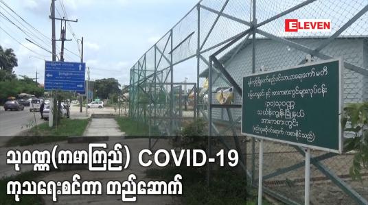 Embedded thumbnail for COVID-19 လူနာ၁၆၀ခန့်ကနဦးကုသနိုင်မည့်သုဝဏ္ဏ(ကမာကြည်) COVID-19 ကုသရေးစင်တာတည်ဆောက်လျက်ရှိ