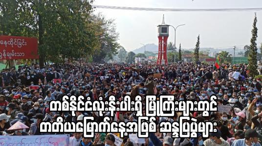 Embedded thumbnail for တစ်နိုင်ငံလုံးနီးပါးရှိ မြို့ကြီးများတွင် တတိယမြောက်နေ့အဖြစ် ဆန္ဒပြပွဲများပြုလုပ်နေပြီး ရှေ့နေ၊ ဆရာ၊ ဆရာမများပါ ပါဝင်လာ