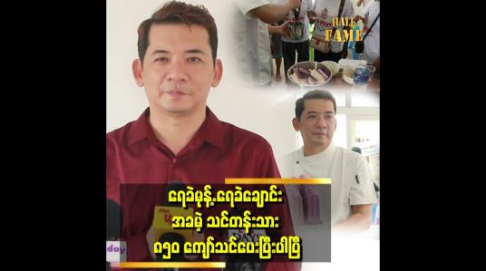 Embedded thumbnail for &amp;#039;ကျွန်တော်က နိုင်ငံတော်အဆင့် အသိအမှတ်ပြု ရေခဲချောင်း..ရေခဲမုန့်.ပညာရှင် တစ်ယောက်ပါ&amp;#039;&amp;#039;