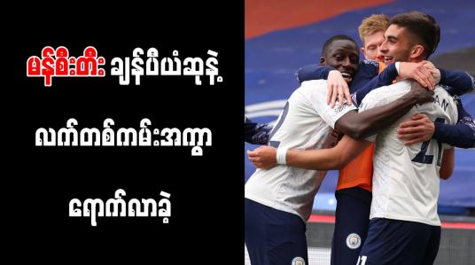 Embedded thumbnail for မန်စီးတီးချန်ပီယံဆုနဲ့ လက်တစ်ကမ်းအကွာရောက်လာခဲ့ပြီး ချန်ပီယံလိဂ်ဝင်ခွင့်အတွက် အခြေအနေကောင်းခဲ့တဲ့ ချယ်လ်ဆီး 