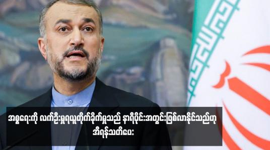 Embedded thumbnail for အစ္စရေးကို လက်ဦးမှုရယူတိုက်ခိုက်မှုသည် နာရီပိုင်းအတွင်းဖြစ်လာနိုင်သည်ဟု အီရန်သတိပေး