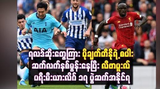 Embedded thumbnail for လီဗာပူးလ် ပရီးမီးယားလိဂ် ၁၇ ပွဲဆက်အနိုင်ရ